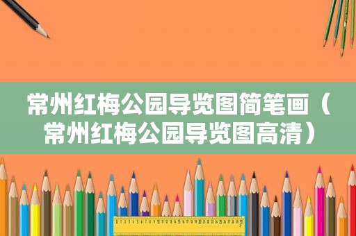 常州红梅公园导览图简笔画（常州红梅公园导览图高清）