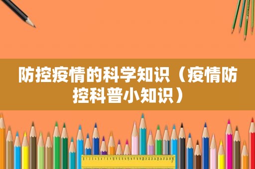 防控疫情的科学知识（疫情防控科普小知识）