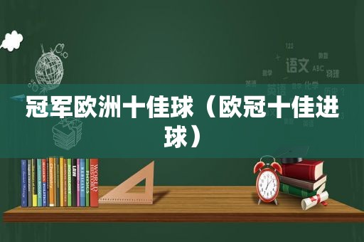 冠军欧洲十佳球（欧冠十佳进球）