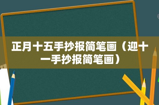 正月十五手抄报简笔画（迎十一手抄报简笔画）