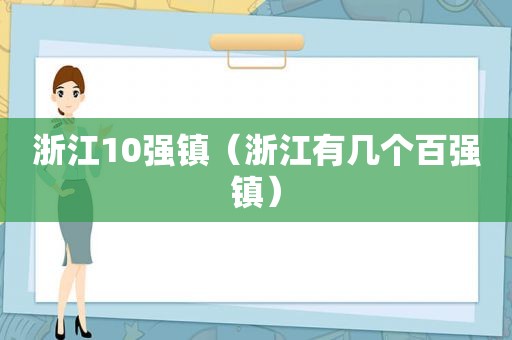 浙江10强镇（浙江有几个百强镇）