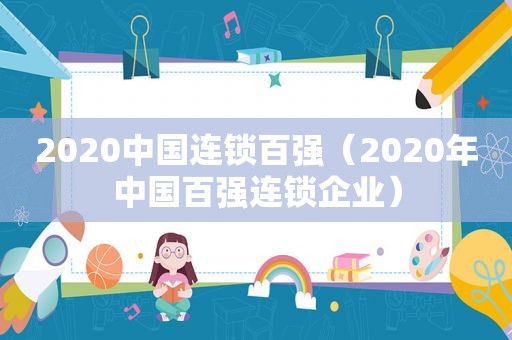 2020中国连锁百强（2020年中国百强连锁企业）