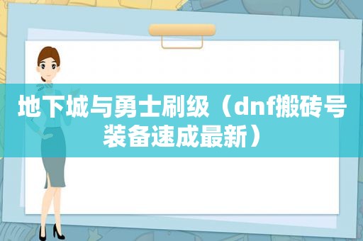 地下城与勇士刷级（dnf搬砖号装备速成最新）