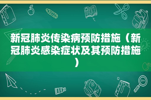 新冠肺炎传染病预防措施（新冠肺炎感染症状及其预防措施）