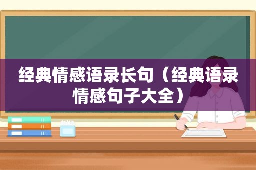 经典情感语录长句（经典语录情感句子大全）