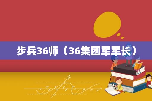 步兵36师（36集团军军长）