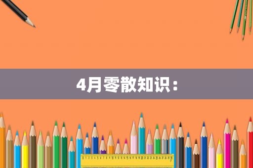 4月零散知识：