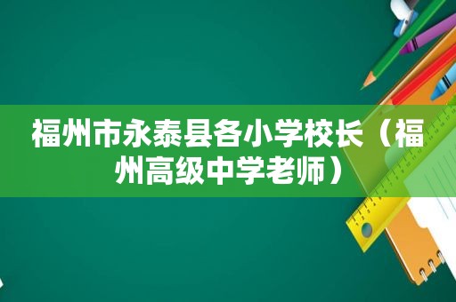 福州市永泰县各小学校长（福州高级中学老师）