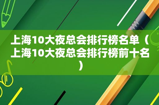 上海10大 *** 排行榜名单（上海10大 *** 排行榜前十名）