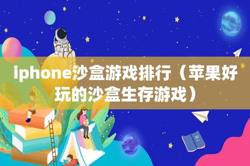 iphone沙盒游戏排行（苹果好玩的沙盒生存游戏）