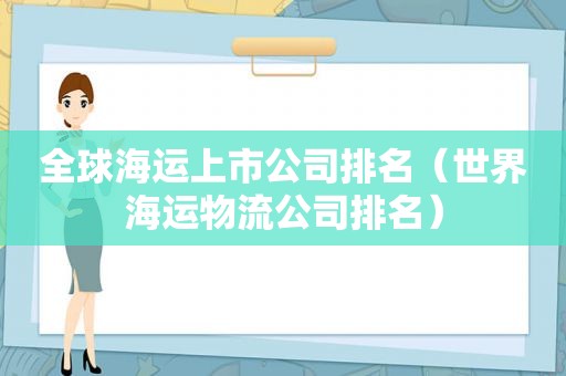 全球海运上市公司排名（世界海运物流公司排名）