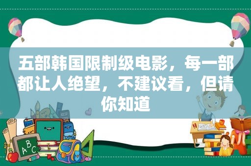 五部韩国限制级电影，每一部都让人绝望，不建议看，但请你知道