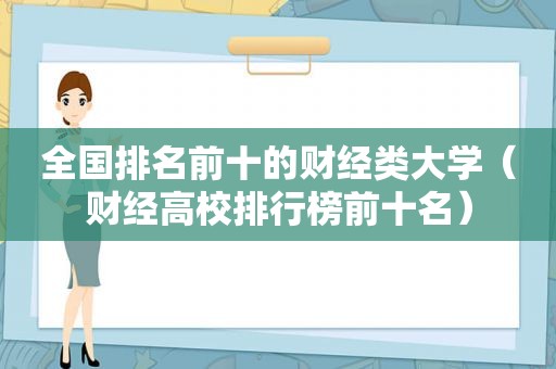 全国排名前十的财经类大学（财经高校排行榜前十名）