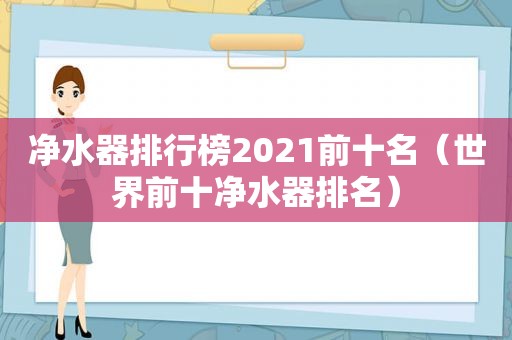 净水器排行榜2021前十名（世界前十净水器排名）