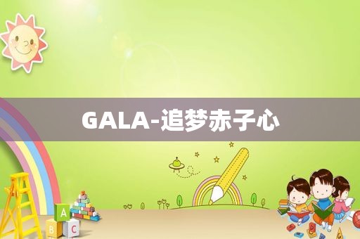 GALA-追梦赤子心