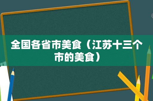 全国各省市美食（江苏十三个市的美食）