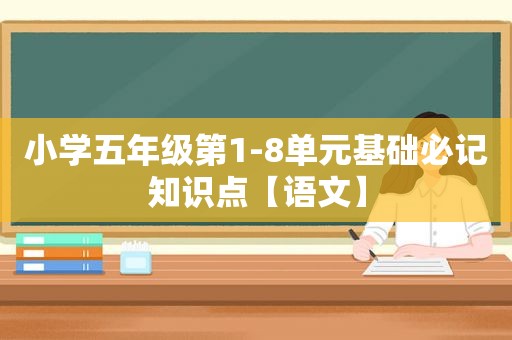 小学五年级第1-8单元基础必记知识点【语文】