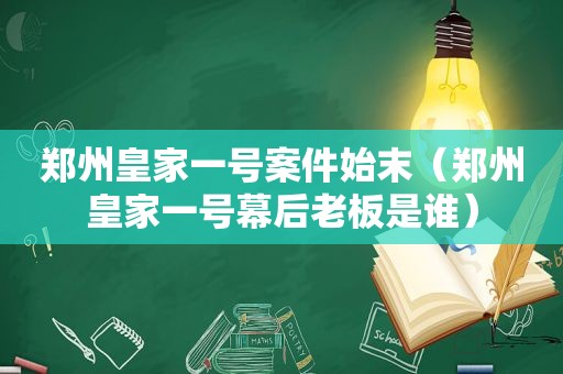 郑州皇家一号案件始末（郑州皇家一号幕后老板是谁）