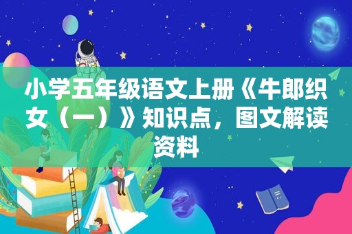 小学五年级语文上册《牛郎织女（一）》知识点，图文解读资料