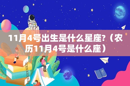 11月4号出生是什么星座?（农历11月4号是什么座）