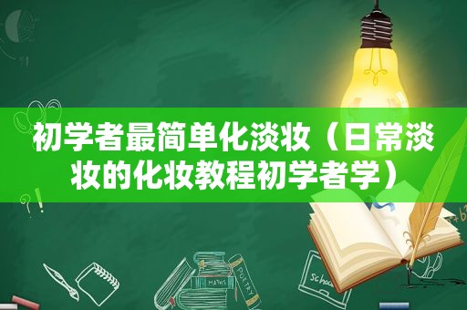 初学者最简单化淡妆（日常淡妆的化妆教程初学者学）