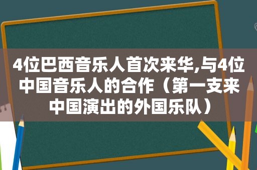 4位巴西音乐人首次来华,与4位中国音乐人的合作（第一支来中国演出的外国乐队）