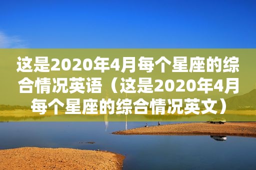 这是2020年4月每个星座的综合情况英语（这是2020年4月每个星座的综合情况英文）