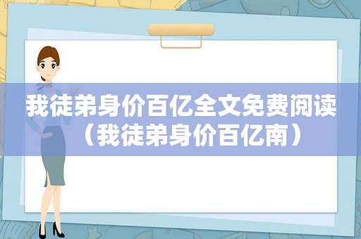 我徒弟身价百亿全文免费阅读（我徒弟身价百亿南）