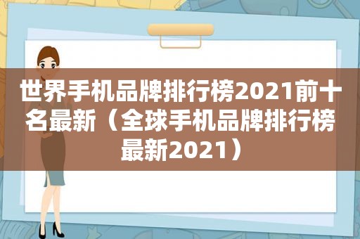 世界手机品牌排行榜2021前十名最新（全球手机品牌排行榜最新2021）