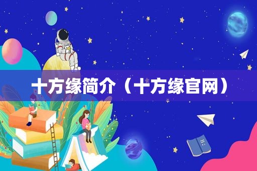 十方缘简介（十方缘官网）