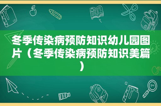 冬季传染病预防知识幼儿园图片（冬季传染病预防知识美篇）