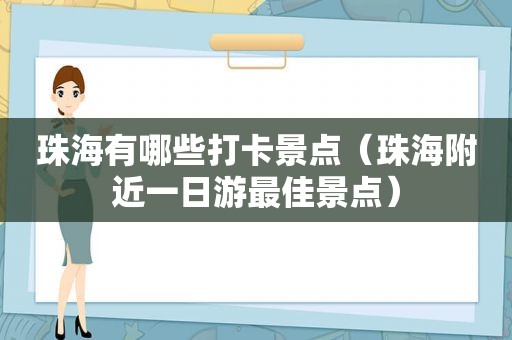 珠海有哪些打卡景点（珠海附近一日游最佳景点）