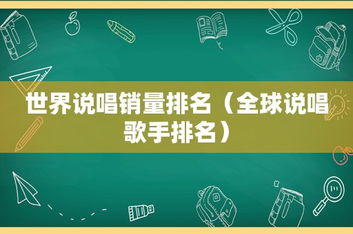 世界说唱销量排名（全球说唱歌手排名）