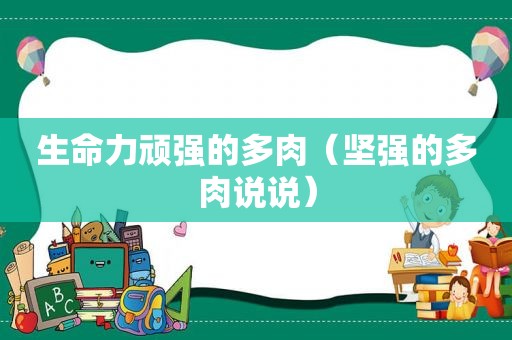 生命力顽强的多肉（坚强的多肉说说）