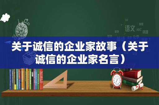 关于诚信的企业家故事（关于诚信的企业家名言）