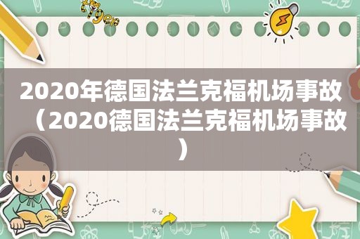 2020年德国法兰克福机场事故（2020德国法兰克福机场事故）