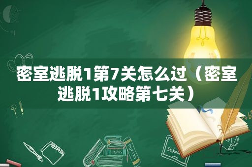 密室逃脱1第7关怎么过（密室逃脱1攻略第七关）