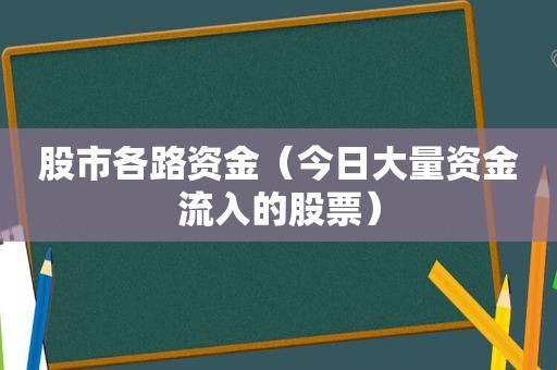 股市各路资金（今日大量资金流入的股票）