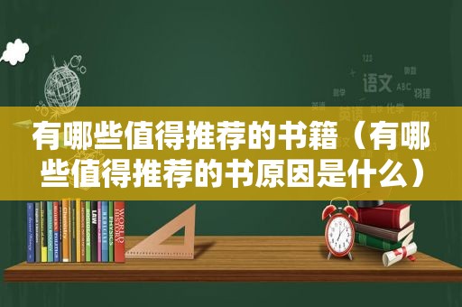 有哪些值得推荐的书籍（有哪些值得推荐的书原因是什么）