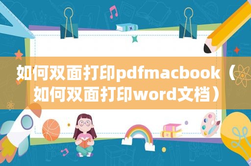 如何双面打印pdfmacbook（如何双面打印word文档）