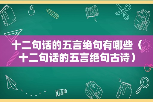 十二句话的五言绝句有哪些（十二句话的五言绝句古诗）