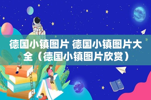 德国小镇图片 德国小镇图片大全（德国小镇图片欣赏）