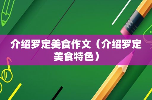 介绍罗定美食作文（介绍罗定美食特色）