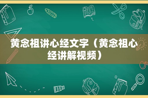 黄念祖讲心经文字（黄念祖心经讲解视频）