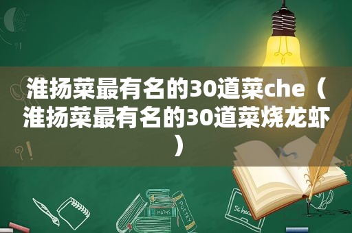 淮扬菜最有名的30道菜che（淮扬菜最有名的30道菜烧龙虾）