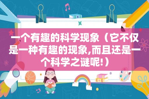 一个有趣的科学现象（它不仅是一种有趣的现象,而且还是一个科学之谜呢!）