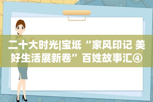 二十大时光|宝坻“家风印记 美好生活展新卷”百姓故事汇④