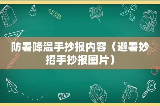 防暑降温手抄报内容（避暑妙招手抄报图片）