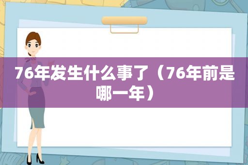 76年发生什么事了（76年前是哪一年）