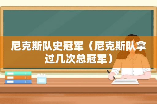 尼克斯队史冠军（尼克斯队拿过几次总冠军）